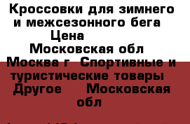 Кроссовки для зимнего и межсезонного бега › Цена ­ 3 500 - Московская обл., Москва г. Спортивные и туристические товары » Другое   . Московская обл.